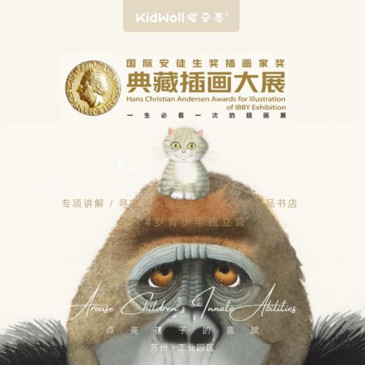 印象苏州 | 诚品生活苏州，6-14岁独立营，国际安徒生奖典藏插画大展，一生必看一次；打卡诚品书店，徜徉在书的海洋，给自己阅一本书的时间... 商品图0