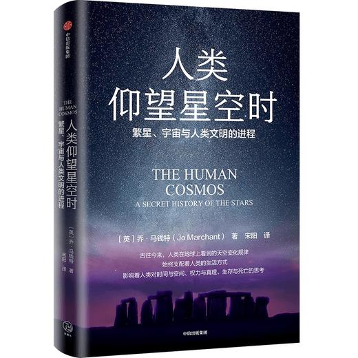 人类仰望星空时：繁星、宇宙与人类文明的进程 乔马钱特著 中信 正版图书 商品图1