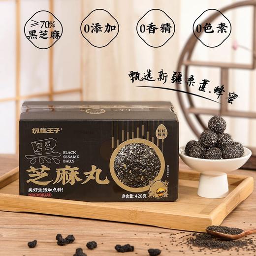 【切糕王子黑芝麻丸】0添加剂，真材实料 商品图0