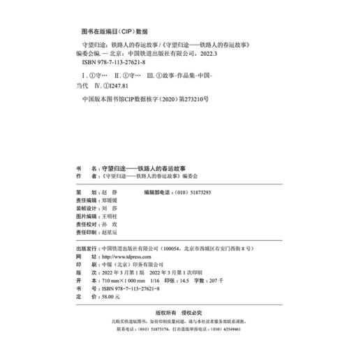 27621-8  守望归途——铁路人的春运故事 商品图1