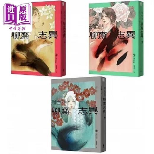【中商原版】新白话聊斋志异 完整全译本 套书 三版 港台原版 蒲松龄 木马 商品图0