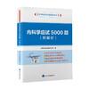 内科学应试 5000 题（附解析）北京大学医学部专家组　编  北医社 商品缩略图0