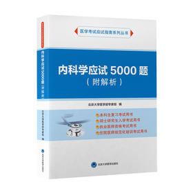 内科学应试 5000 题（附解析）北京大学医学部专家组　编  北医社