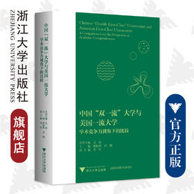 中国“双一流”大学与美国一流大学:学术竞争力视角下的比较/陈振英/田稷/浙江大学出版社/图书馆/建设