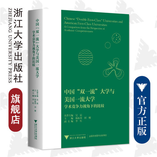 中国“双一流”大学与美国一流大学:学术竞争力视角下的比较/陈振英/田稷/浙江大学出版社/图书馆/建设 商品图0