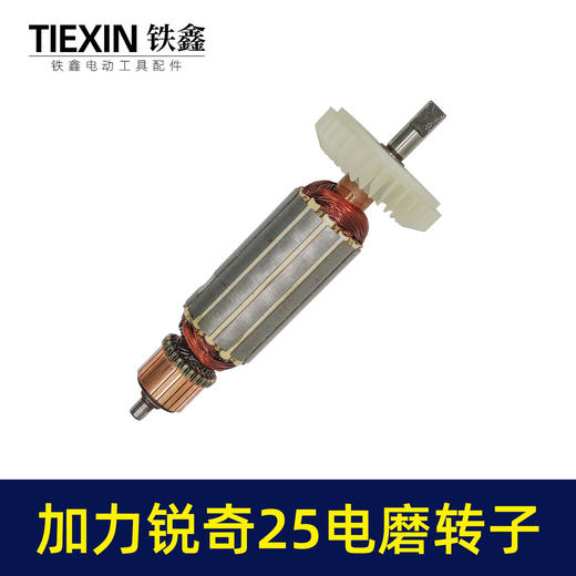 【货号00152】 加力锐奇电磨转子电磨转子扁方头电磨电机 商品图6