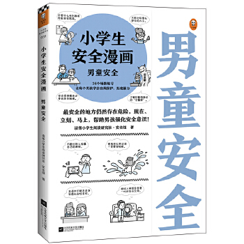 小学生安全漫画：男童安全【定价32.8元 直播特价19.9元】