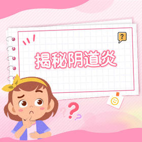  有这些表现，姐妹们要小心阴道炎！ 