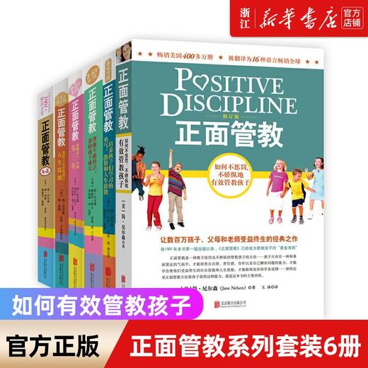 【新华书店旗舰店官网】正面管教系列套装6册十几岁教育孩子书籍 商品图0