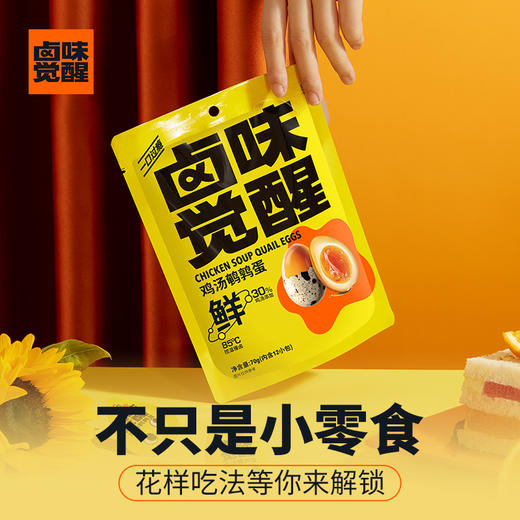 卤味觉醒鸡汤鹌鹑蛋   独立小包装   真鸡汤慢卤   鲜味渗透每一颗蛋 商品图4