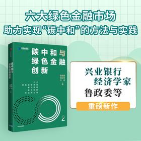 碳中和与绿色金融创新