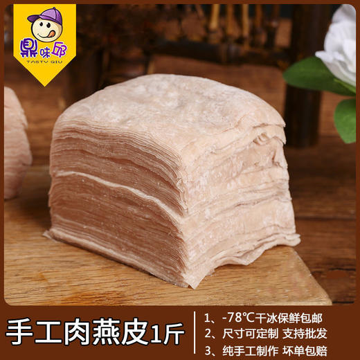 鼎味邱福建福州福鼎湿肉燕皮 手工新鲜 温州云吞馄饨扁食皮500g 商品图0