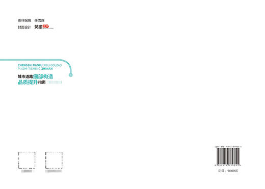 城市道路细部构造品质提升指南 商品图1