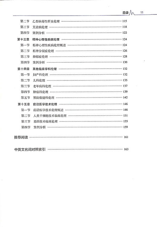 正版现货 临床伦理学 全国高等医药院校教材  董卫国主编 临床伦理理论规范临床实践常见伦理问题 人民卫生出版社9787117302548 商品图3