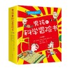 男孩的科学冒险书 7-10岁 朴常俊 等著 多学科知识 掌握实用生存技能 激发孩子智慧与勇气 科普百科 商品缩略图0