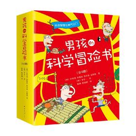 男孩的科学冒险书 7-10岁 朴常俊 等著 多学科知识 掌握实用生存技能 激发孩子智慧与勇气 科普百科