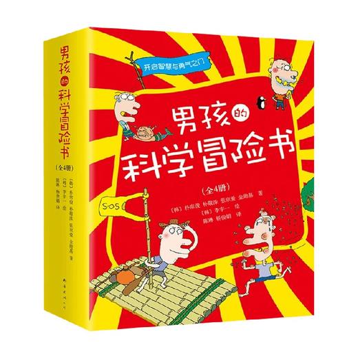 男孩的科学冒险书 7-10岁 朴常俊 等著 多学科知识 掌握实用生存技能 激发孩子智慧与勇气 科普百科 商品图0