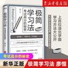 【浙江新华书店】极简学习法(考试高分的秘密) 上百位清北学霸学习方法大公开 正版 商品缩略图0