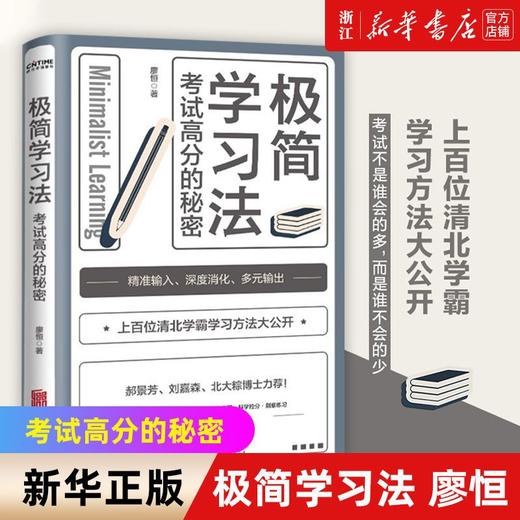 【浙江新华书店】极简学习法(考试高分的秘密) 上百位清北学霸学习方法大公开 正版 商品图0