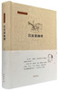 (仓发) 邓云乡集：宣南秉烛谭/中华书局/邓云乡/9787101107739 商品缩略图0