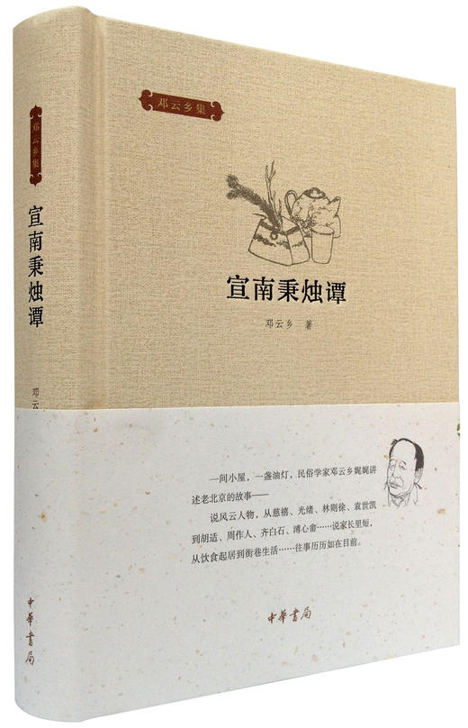(仓发) 邓云乡集：宣南秉烛谭/中华书局/邓云乡/9787101107739 商品图0
