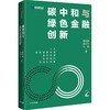 碳中和与绿色金融创新 商品缩略图4