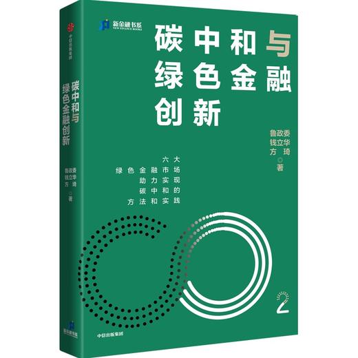 碳中和与绿色金融创新 商品图4