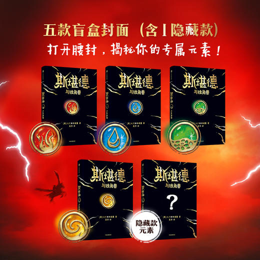 斯堪德与独角兽 8-14岁 5款元素魔法封面随机发货 重磅国际奇幻巨作 A·F·斯特德曼 著 超乎想象悬念丛生 儿童文学 商品图1