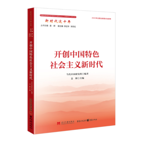 开创中国特色社会主义新时代