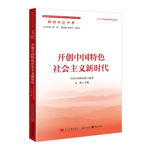 开创中国特色社会主义新时代 商品图0