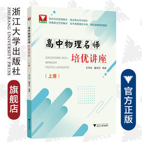 高中物理名师培优讲座（上册）/王平杰/董克剑/浙江大学出版社