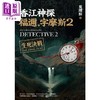 预售 【中商原版】香江神探福迩 字摩斯2 生死决战 港台原版 莫理斯 远流出版 商品缩略图1