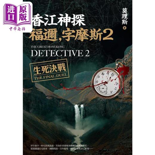 预售 【中商原版】香江神探福迩 字摩斯2 生死决战 港台原版 莫理斯 远流出版 商品图1