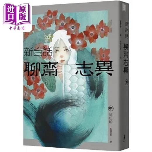 【中商原版】新白话聊斋志异 完整全译本 套书 三版 港台原版 蒲松龄 木马 商品图3