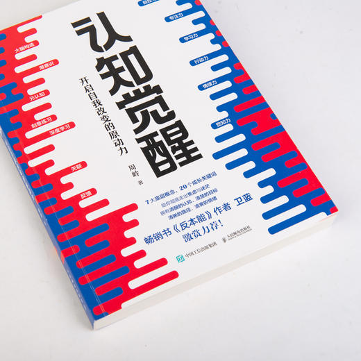 认知觉醒：开启自我改变的原动力【定价59.8元 直播特价35.88元】 商品图1