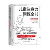 儿童注意力训练全书 商品缩略图0