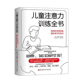 儿童注意力训练全书