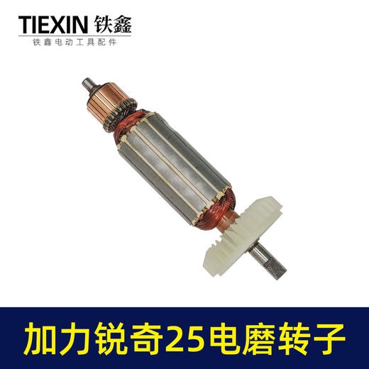 【货号00152】 加力锐奇电磨转子电磨转子扁方头电磨电机 商品图7