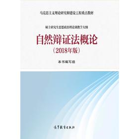 自然辩证法概论(2018年版)