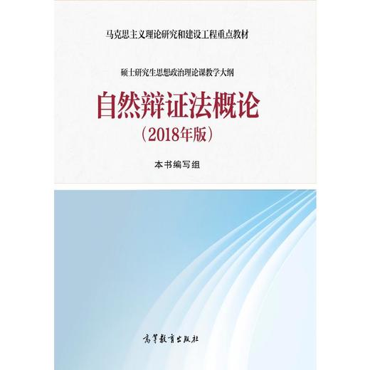自然辩证法概论(2018年版) 商品图0