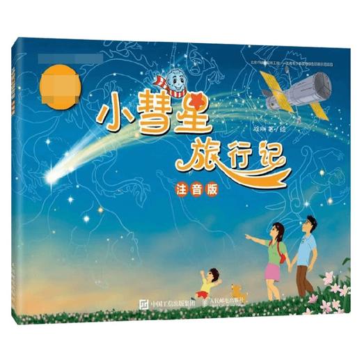 小彗星旅行记 注音版 徐刚 著 科普读物 商品图0