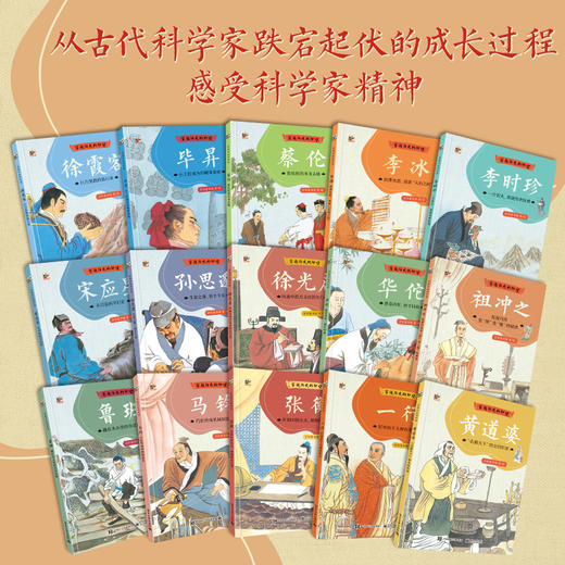 【历史文化】穿越历史的仰望 全15册 学习古代科学家精神 锻造超越时代的创新能力 商品图1