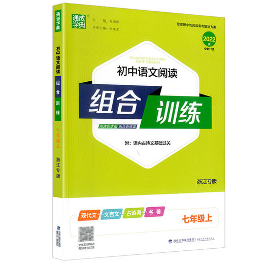2025秋版通成学典上册初中英语 语文组合训练 七上八上九年级中考 浙江专版 人教版 商品图2