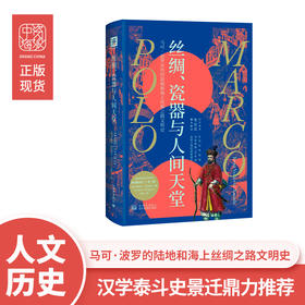 丝绸、瓷器与人间天堂