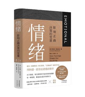 情绪：影响正确决策的变量