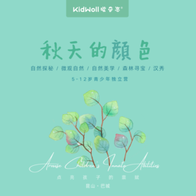 妈网/孩子志 秋天的颜色，5-12岁儿童可报名，自然探秘、微观自然、自然美学、寻宝、汉服秀...昆山巴城基地