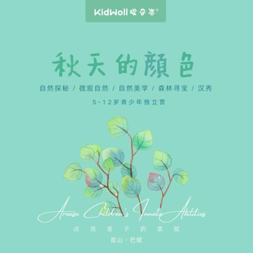 妈网/孩子志 秋天的颜色，5-12岁儿童可报名，自然探秘、微观自然、自然美学、寻宝、汉服秀...昆山巴城基地 商品图0