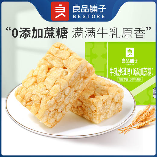 牛乳沙琪玛 (0添加蔗糖)500gx1箱 商品图0