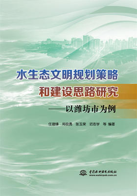 水生态文明规划策略和建设思路研究——以潍坊市为例