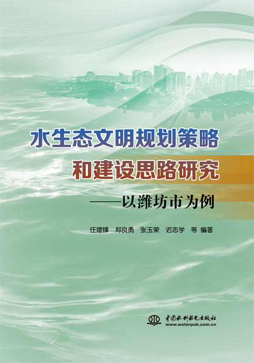 水生态文明规划策略和建设思路研究——以潍坊市为例 商品图0